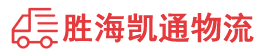 潮州到海丰县物流公司